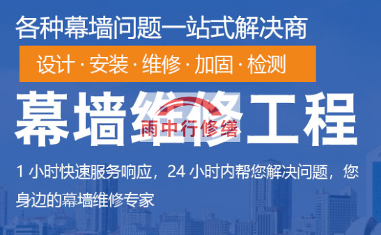 宁化幕墙修缮/维修