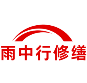 宁化雨中行修缮工程有限公司