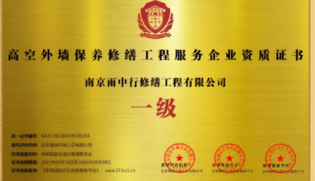 宁化高空外墙保温维修服务资质证书