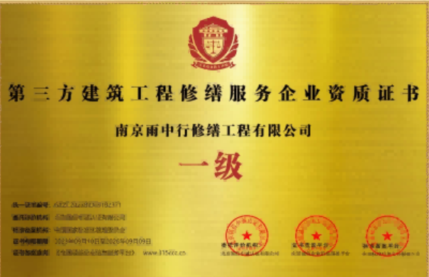 宁化第三方建筑修缮服务企业资质证书